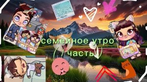 Семейное утро в аватар ворлд (◠ᴥ◕ʋ) 1 часть в конце информация (ᵔᴥᵔ)