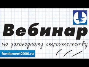 ВЕБИНАР: С чего начать строительство дома?