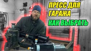 Как и какой  выбрать пресс для гаража???