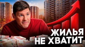 ПОСЛЕДНИЙ ШАНС купить квартиру в 2026 | Недвижимость ЗАКАНЧИВАЕТСЯ | ЧТО БУДЕТ с рынком