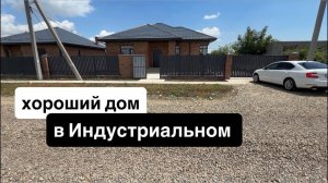 Дом в Краснодаре за 10.8🍋 п. Индустриальный