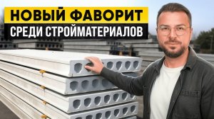 Самый НАШУМЕВШИЙ стройматериал для стройки своего дома! Из чего начать строить дом в 2026?