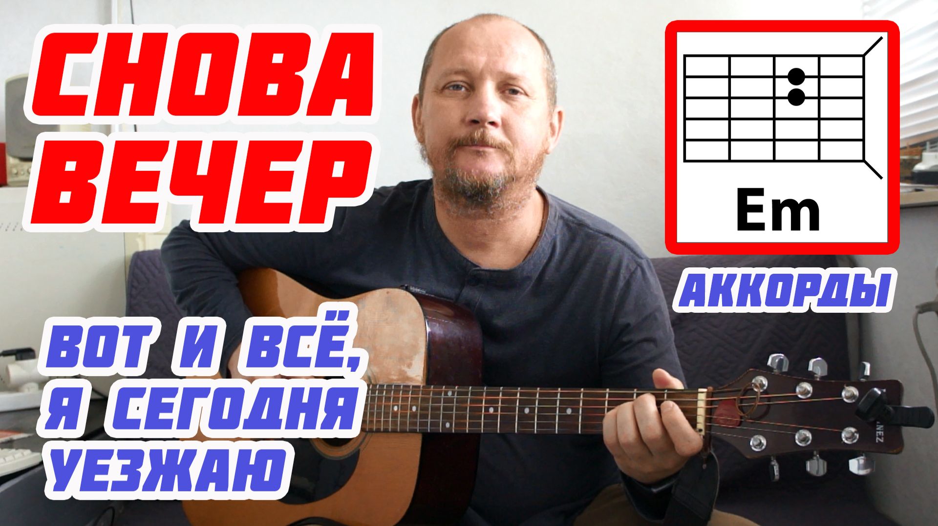 СНОВА ВЕЧЕР (ВОТ И ВСЁ, Я СЕГОДНЯ УЕЗЖАЮ) АККОРДЫ, ПЕРЕБОР БОЙ И ТЕКСТ ПЕСНИ (КАК ИГРАТЬ) РАЗБОР