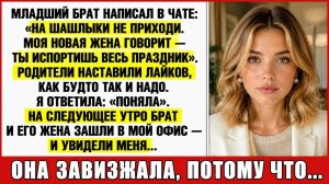 Брат запретил мне прийти на шашлыки — а утром они вошли в мой кабинет…