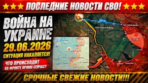 Сводка с фронта СВО и карта боевых действий на Украине сегодня 29.06.2026