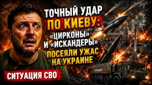 Точный удар по Киеву «Цирконы» и «Искандеры» Посеяли Ужас на Украине. Ситуация СВО