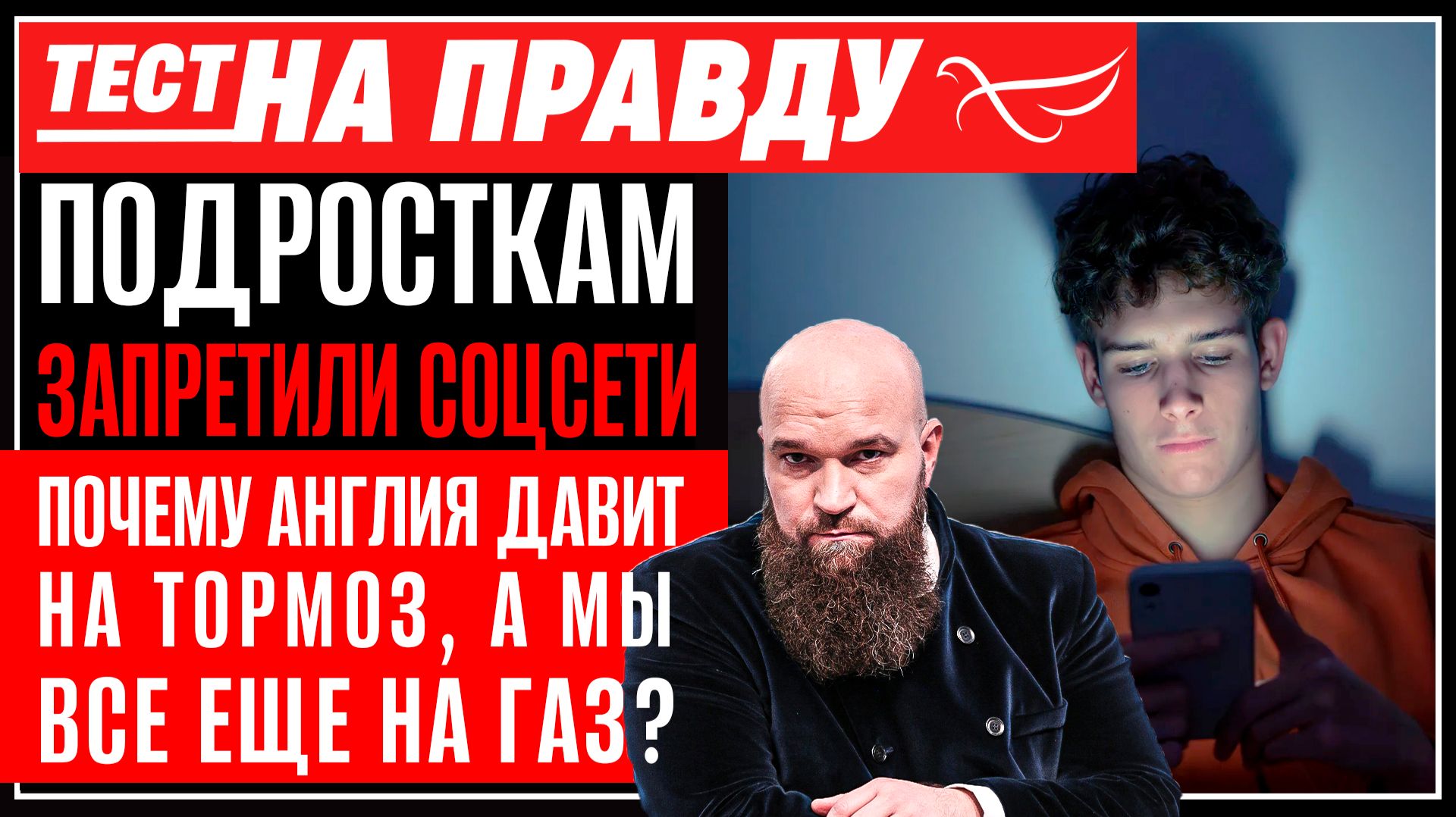 Подросткам запретили соцсети. Почему Англия давит на тормоз, а мы все еще на газ? / Тест на правду