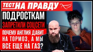Подросткам запретили соцсети. Почему Англия давит на тормоз, а мы все еще на газ? / Тест на правду