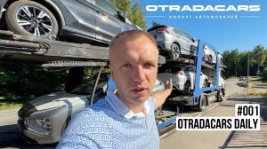 OTRADACARS Daily #001 | ВСТРЕЧАЕМ АВТОВОЗ ИЗ ОАЭ. ОБЗОР ПАРКОВКИ. ДОРОГА ДО ОФИСА