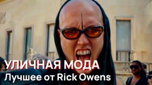 Уличная мода - Лучшее от Rick Owens на неделе моды в Париже 2026