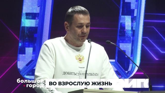 ВО ВЗРОСЛУЮ ЖИЗНЬ. Большой город 29/06/2026
