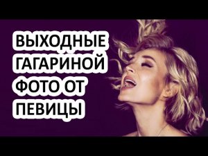 Голая Полина Гагарина в своём инстаграме? Певица показала как она празднует Новый Год!