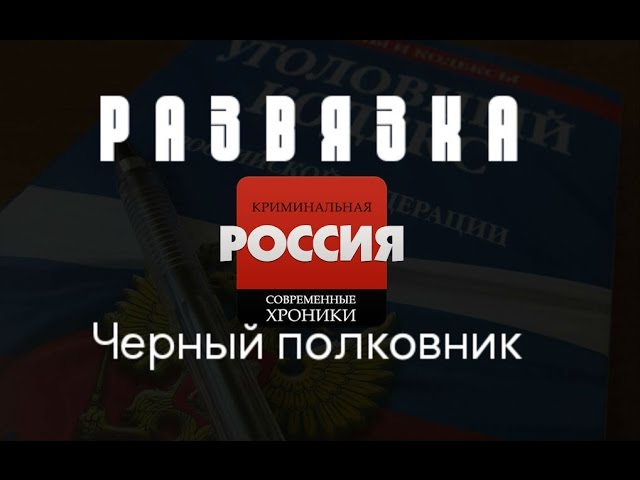 Криминальная Россия (Развязка) - "Черный полковник" смотреть онлайн