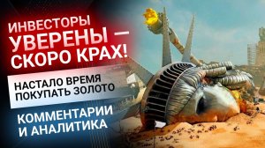 Инвесторы уверены: впереди — крах и сейчас время покупать золото | Золотой Инвест Клуб