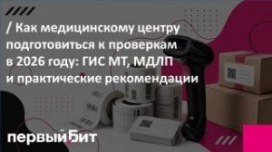 Как медицинскому центру подготовиться к проверкам в 2026 год