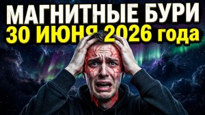 Солнце атакует Землю! Мощнейшие Магнитные бури 30 Июня 2026 года