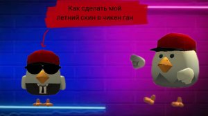 как сделать мой летний скин в чикен ган