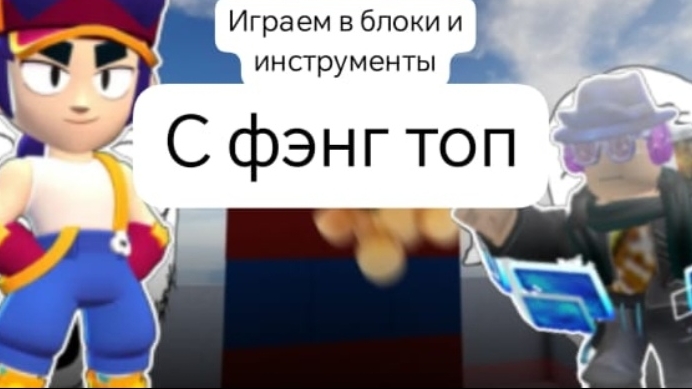 играем в блоки и инструменты с фэнг топ