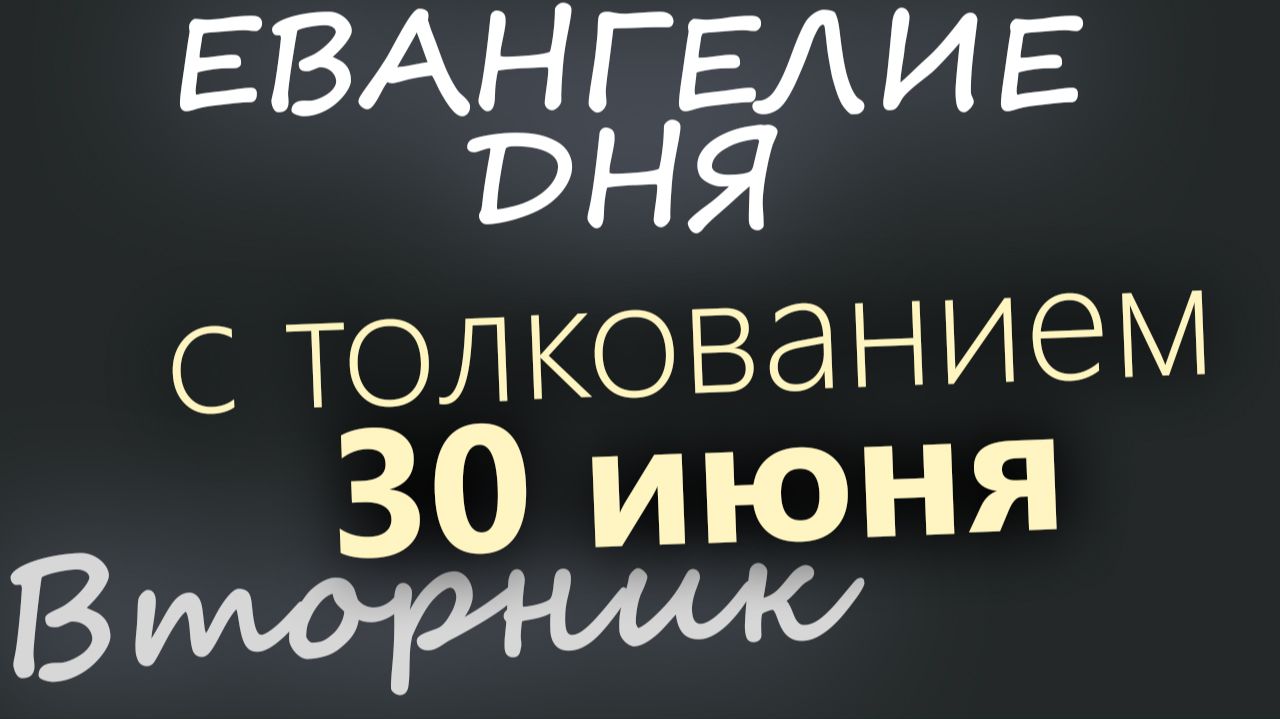 30 июня Вторник Апостольский пост Евангелие дня 2026 с толкованием смотреть онлайн