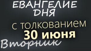 30 июня Вторник Апостольский пост Евангелие дня 2026 с толкованием