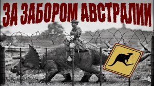 ТЕПЕРЬ ВСЁ ЯСНО! Вот почему людей НЕ ПУСКАЮТ за забор Австралии!