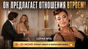«ОН ПРЕДЛОГАЕТ ОТНОШЕНИЯ ВТРОЕМ!»