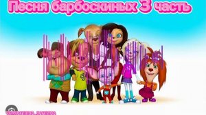Песня барбоскиных 3 часть 
Песня Sigueme