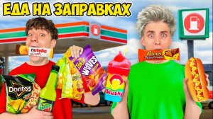 Едим ЕДУ с ЗАПРАВОК 24 Часа А4 а4 а 4 А4 А 4 БУМАГА ВЛАД