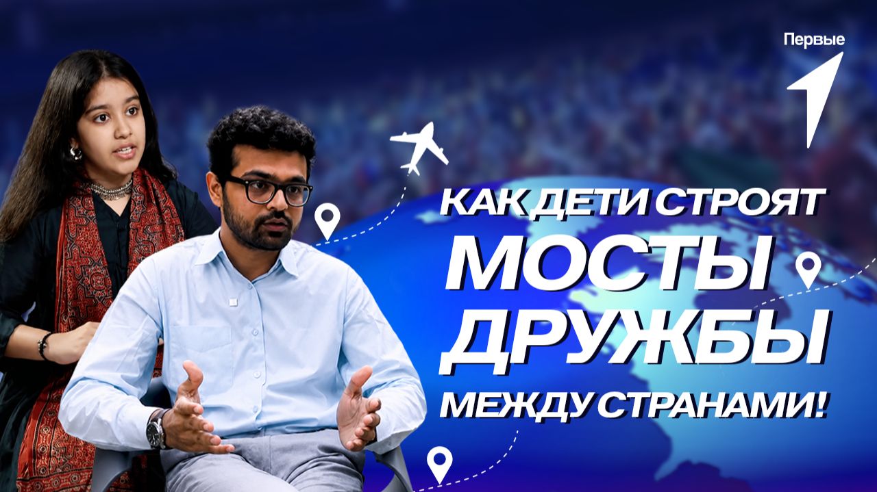 Документальный фильм Движения Первых и RT «Детская дипломатия — мир будущего»