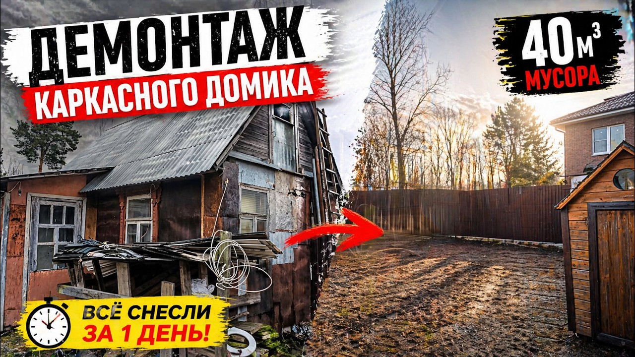 СНЕСЛИ ДОМ ЗА 1 ДЕНЬ!  40 м³ мусора  полный демонтаж