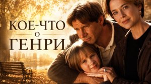 Кое-что о Генри | Regarding Henry (1991)