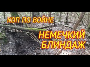 Коп по войне - Блиндаж