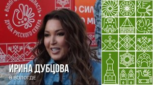 Ирина Дубцова обещает вернуться в Вологду