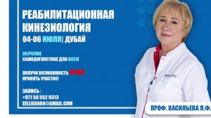 Не пропусти! | Реабилитационная кинезиология проф. Л.Ф. Васильевой | Дубай 04-06 июля #kinesiology