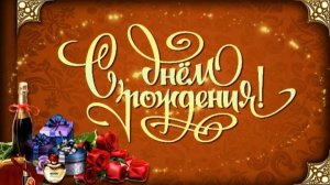 С ДНЁМ РОЖДЕНИЯ! КРАСИВОЕ МУЗЫКАЛЬНОЕ ПОЗДРАВЛЕНИЕ
