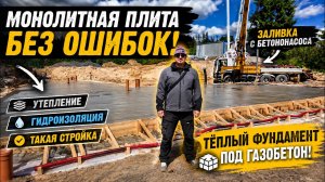 Монолитная плита без ошибок! Утепление, гидроизоляция и заливка с бетононасоса