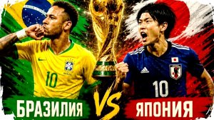 Бразилия - Япония. Кто выиграет в 1/16 Чемпионата мира?