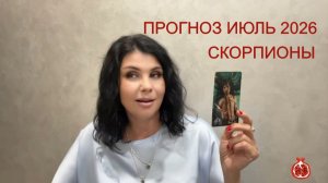ПРОГНОЗ ТАРО СКОРПИОНЫ на ИЮЛЬ 2026