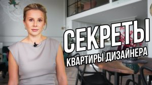 Обзор квартиры дизайнера, рум тур. дизайн интерьера ТОП дизайнера