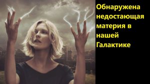 Обнаружена недостающая материя в нашей Галактике