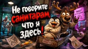 Не говорите санитарам, что я здесь!