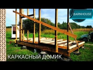 БЫТОВКА своими руками СТЕНЫ #1