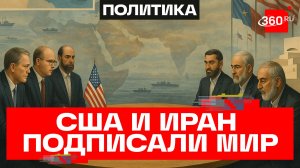 США и Иран договорились о прекращении атак