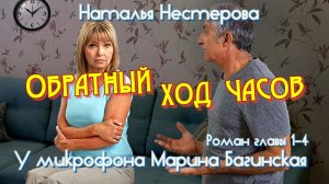 Наталья Нестерова «Обратный ход часов» Роман главы с 1 по 4 У микрофона Марина Багинская