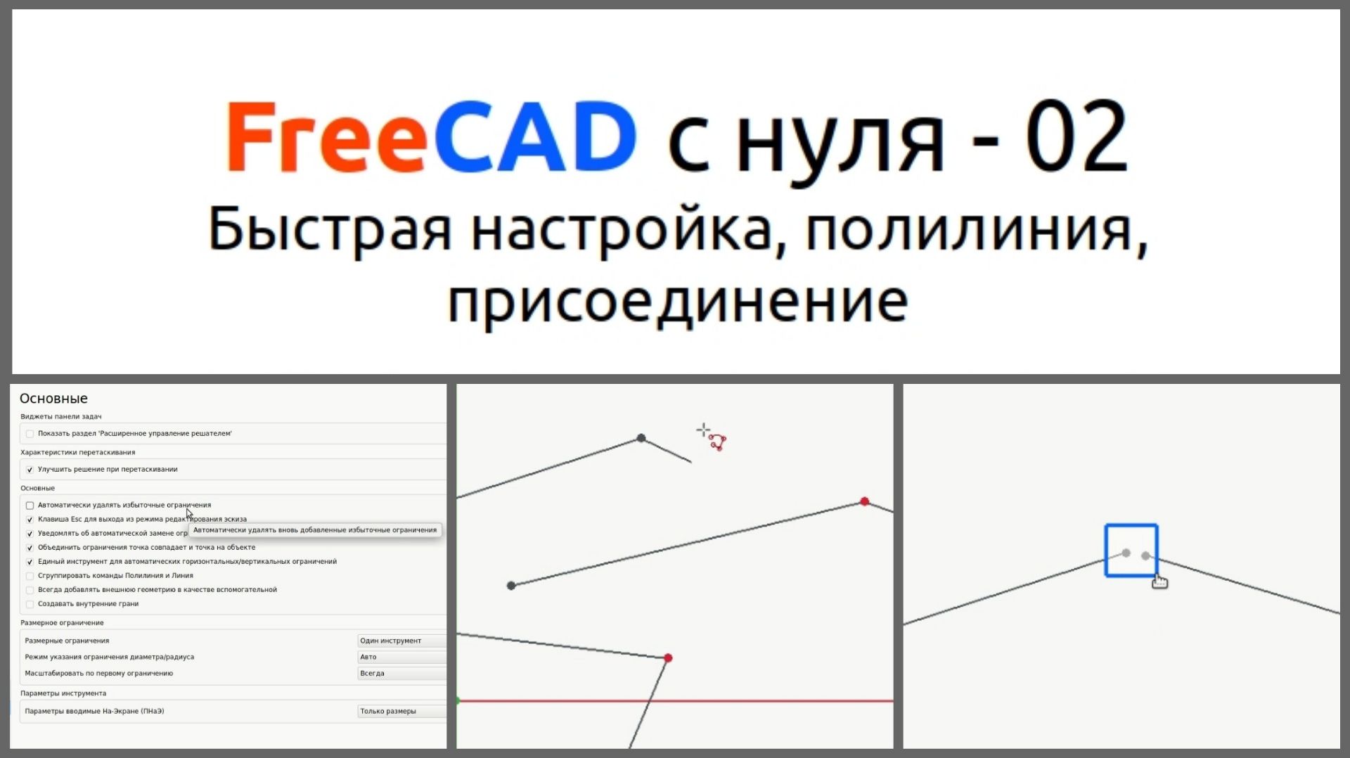 FreeCAD с нуля 02 Sketcher . Быстрая настройка, полилиния, присоединение вершин смотреть онлайн