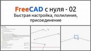 FreeCAD с нуля 02 Sketcher . Быстрая настройка, полилиния, присоединение вершин