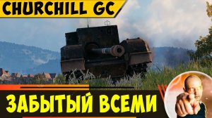 Churchill Gun Carrier | Он Совсем Никому Не Нужен