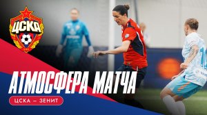 АТМОСФЕРА МАТЧА | ЦСКА - «Зенит»