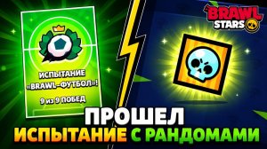 Прохожу С РАНДОМАМИ испытание BRAWL-ФУТБОЛ в игре Бравл Старс | #BrawlStars | + ОДНОРАЗОВЫЙ QR КОД