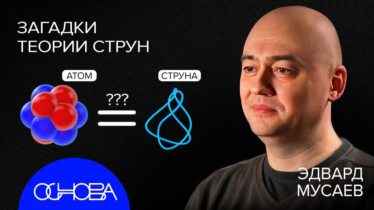 ФИЗИК МУСАЕВ. ТЕОРИЯ СТРУН. смотреть онлайн